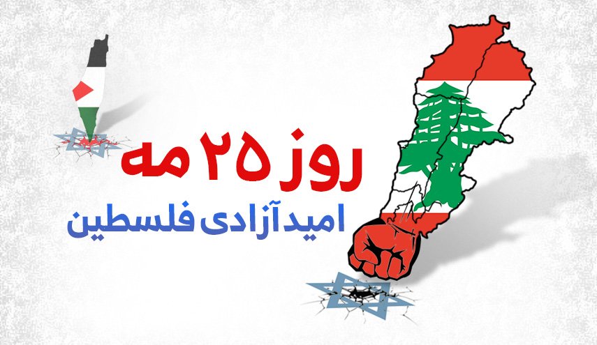 اینفوگرافیک | 25 می؛ امید آزادی فلسطین 