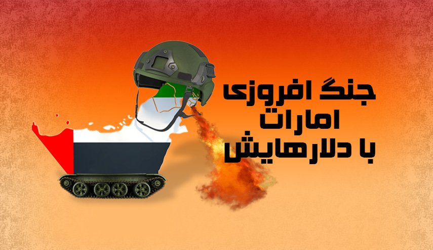 ایفوگرافیک/ جنگ افروزی به سبک اماراتی ها