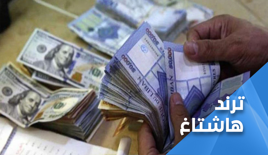 سعر صرف الدولار يشغل بال اللبنانيين!