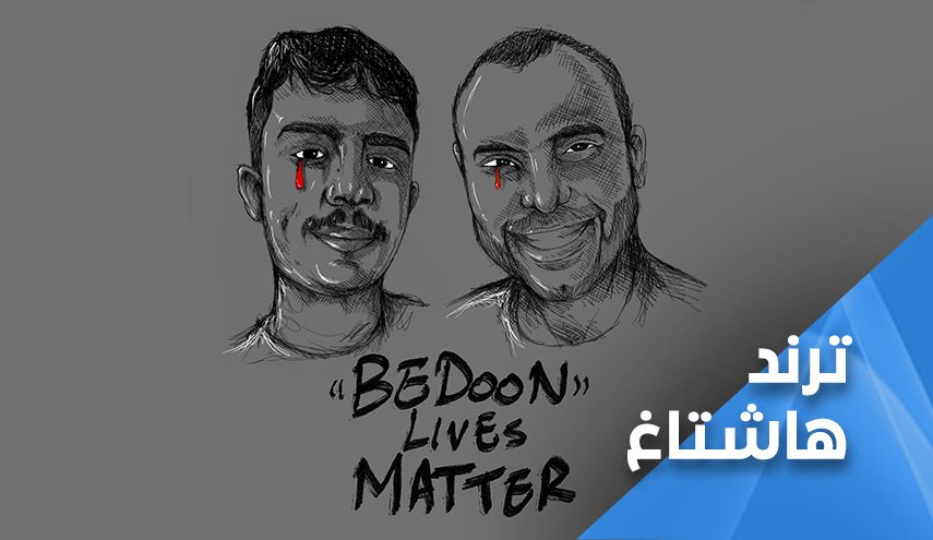قضية 'البدون' في الكويت الى الواجهة من جديد