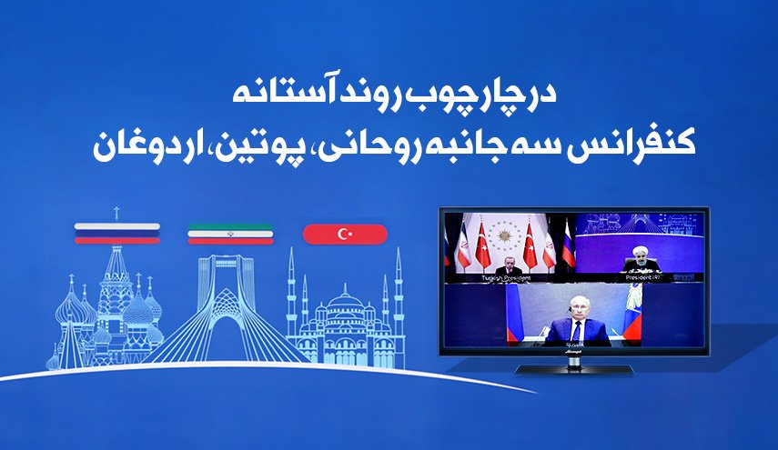 اینفوگرافیک/ نشست سه جانبه روحانی، پوتین و اردوغان