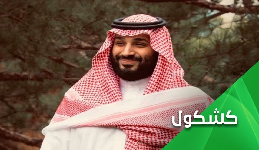 انحطاط اخلاقی، دستاورد بن سلمان برای عربستان سعودی