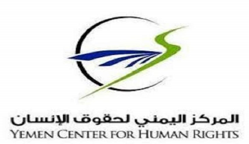 المركز اليمني لحقوق الإنسان يدين جريمة الجوف