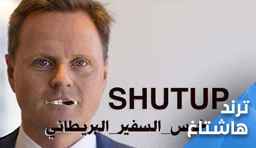 العراقيون يلجمون السفير البريطاني .. 'اخرس يا ..'!