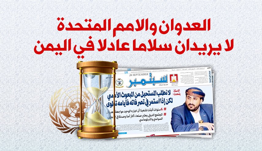 انفوغرافيك.. العدوان والامم المتحدة لا يريدان سلاما عادلا في اليمن