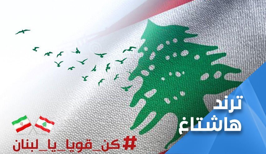 ابراز همدردی کاربران ایرانی با ملت لبنان... از_ته_قلبم_سلام_ به بیروت