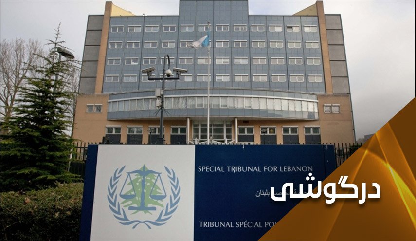دادگاه بین‌المللی ویژه؛ نمکی بر زخم خونین لبنان