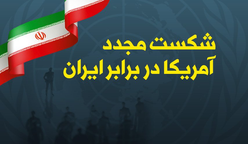 اینفوگرافیک/ شکست مجدد آمریکا در برابر ایران