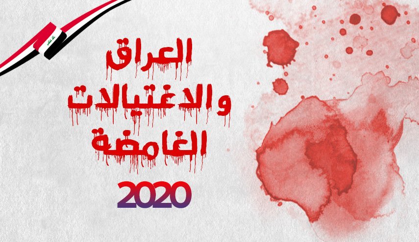 العراق والاغتيالات الغامضة 2020