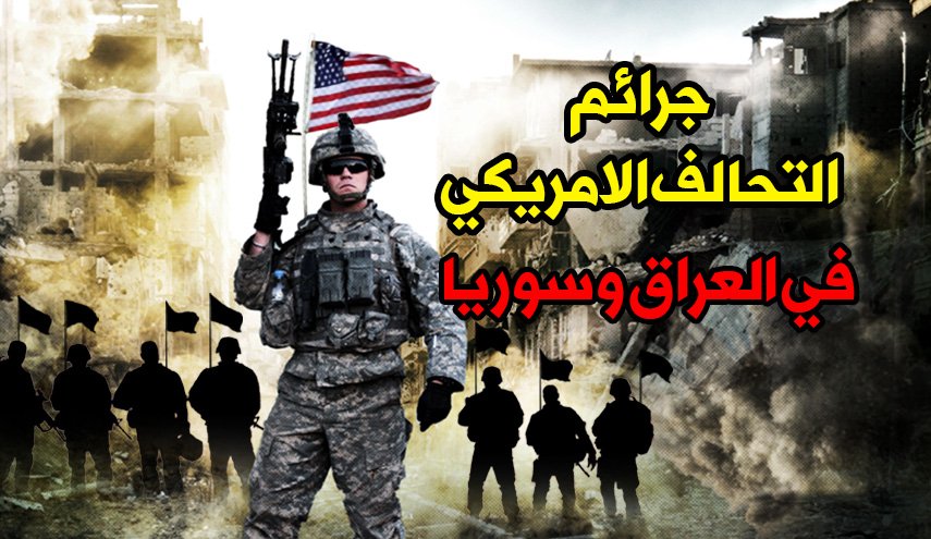 جرائم التحالف الأمريكي في العراق وسوريا