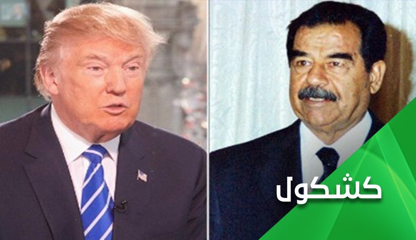 الگوبرداری ترامپ این بار از صدام!