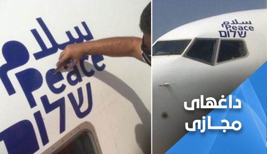 واکنش کاربران مجازی به عبور هواپیمای اسرائیلیاز آسمان عربستان