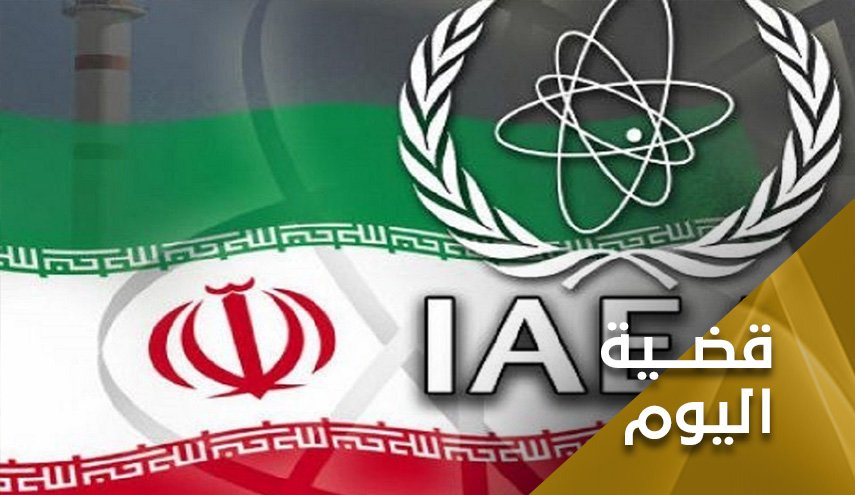 طهران وواشنطن في ساحة وكالة الطاقة الدولية.. العبرة في النوايا 