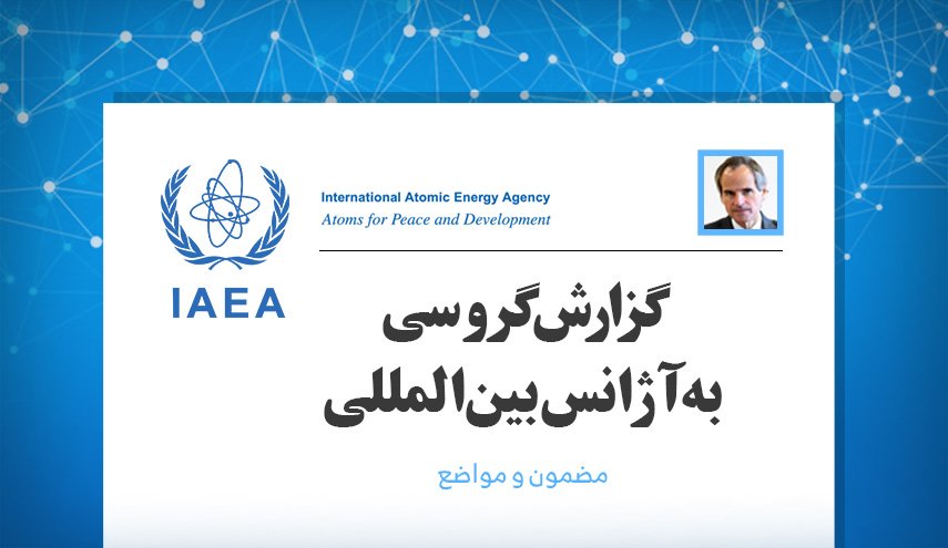 اینفوگرافیک | گزارش گروسی به آژانس بین‌المللی انرژی اتمی
