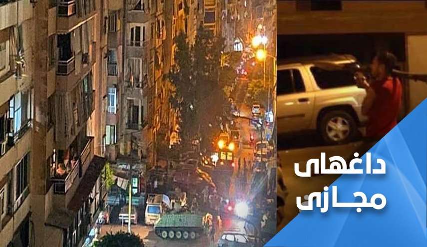 واکنش های مجازی به درگیری مسلحانه میان هواداران سعد حریری و برادرش بهاء در بیروت