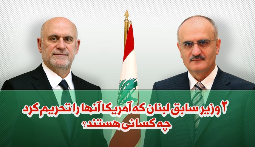 2 وزیر سابق لبنان که آمریکا آنها را تحریم کرد؛ چه کسانی هستند؟