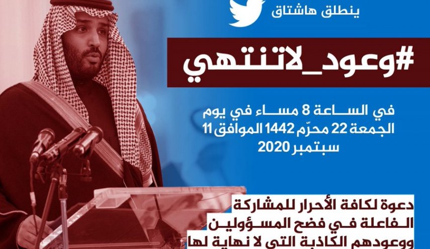 اطلاق حملة إلكترونية سعودية رفضا لظلم آل سعود 