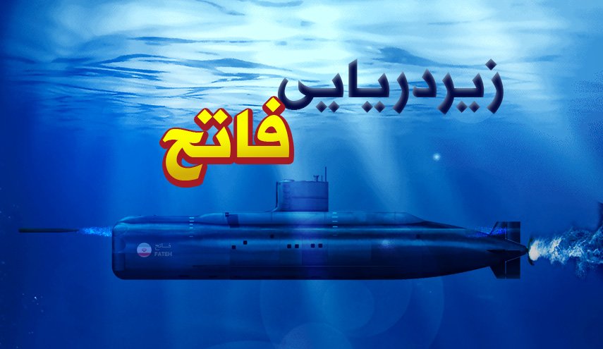 اینفوگرافیک | زیردریایی فاتح، سلاح سری نیروی دریایی ایران در تنگه هرمز و دریای عمان 