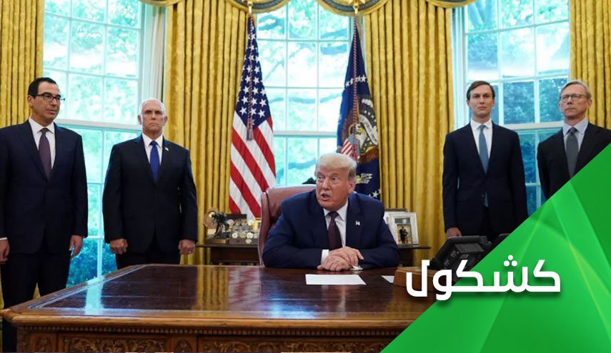 البقاء في البيت الأبيض على حساب عرب الخذلان 

