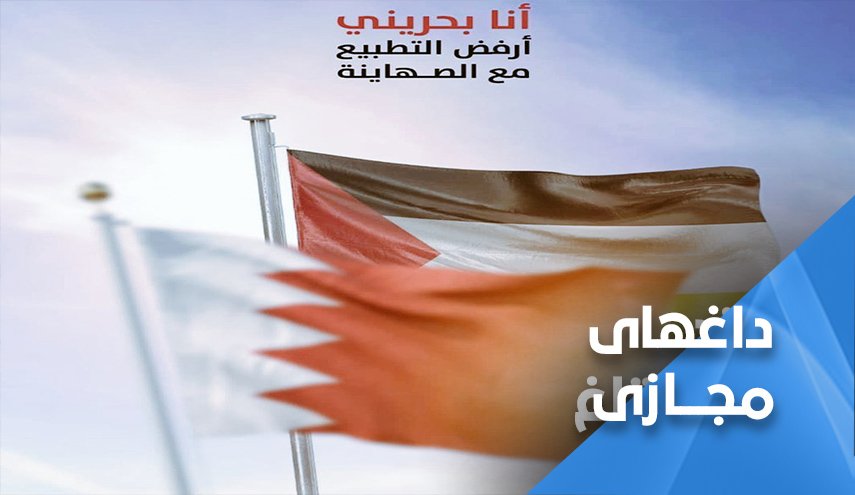 نه به عادی‌سازی؛ بحرینی‌ها علیه آل‌ خلیفه‌ سازشکار انقلاب می‌کنند