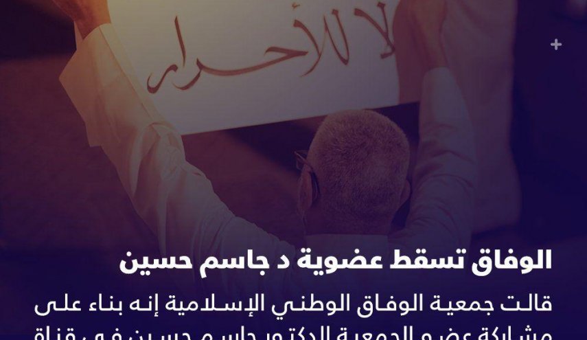 اثر مشاركته بقناة صهيونية: الوفاق تسقط عضوية د. جاسم حسين