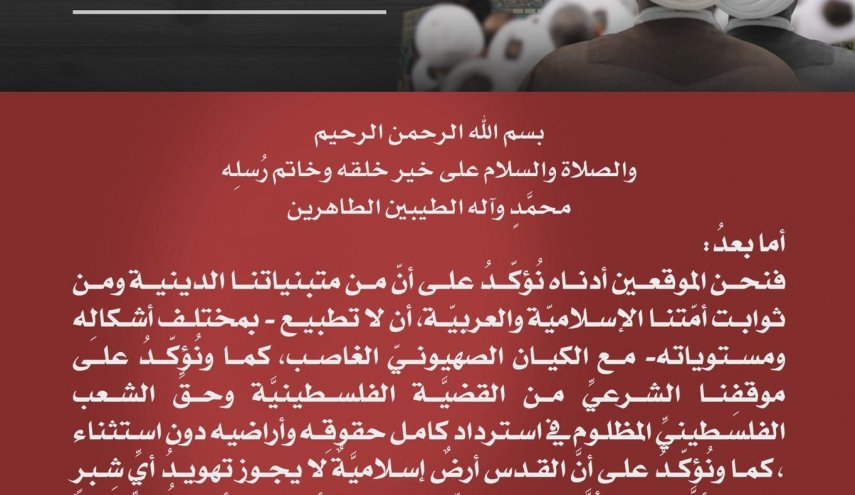 143 عالم دين في البحرين يرفضون التطبيع ويقفون مع الشعب الفلسطيني