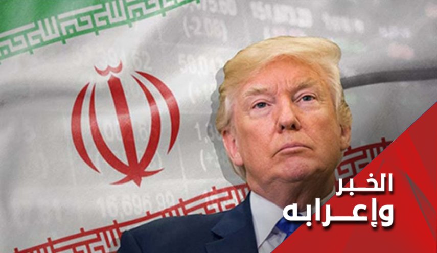 ايران مستنقع لسياسة ترامب الخارجية