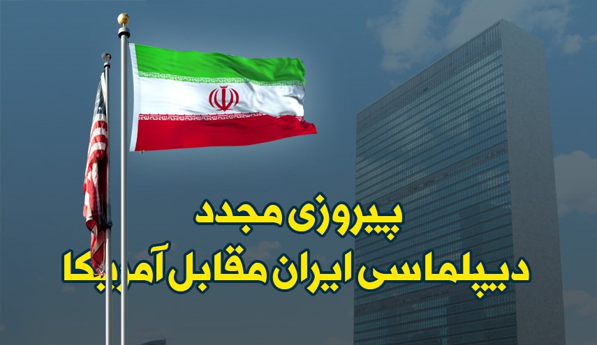 اینفوگرافیک | پیروزی مجدد دیپلماسی ایران مقابل آمریکا