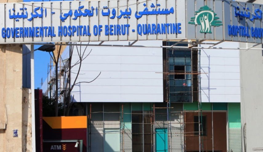 مدير ​مستشفى بيروت: كورونا انتشر في جميع أنحاء لبنان والمعركة مع الوباء لا تسير على ما يرام