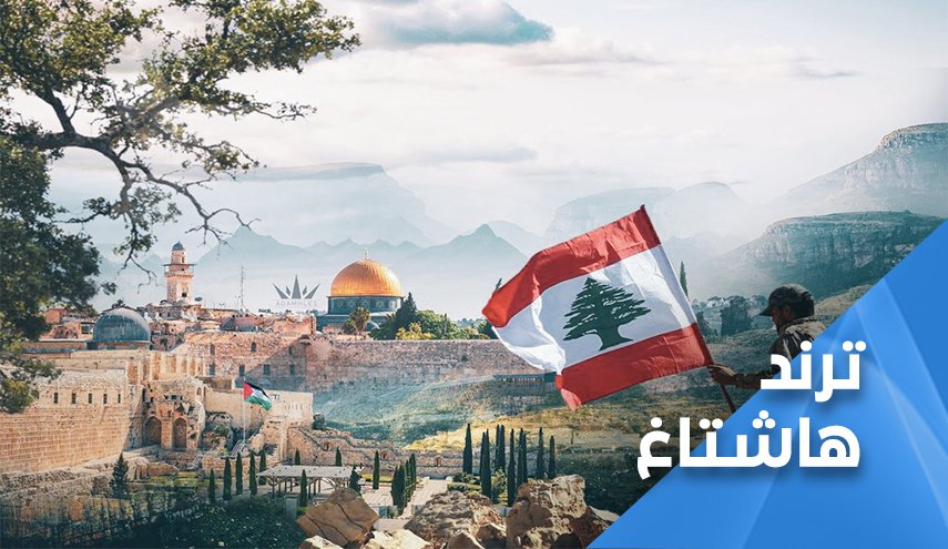 'جيش_شعب_مقاومة' معادلة ذهبية تحمي لبنان 
