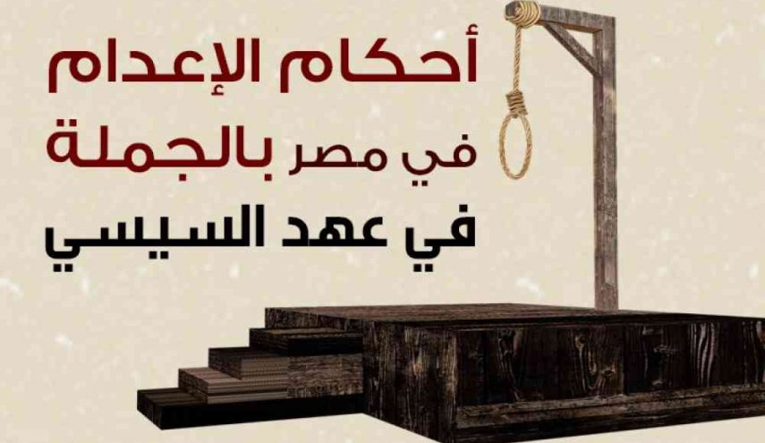 77 حكما بالاعدام نفذتها حكومة السيسي