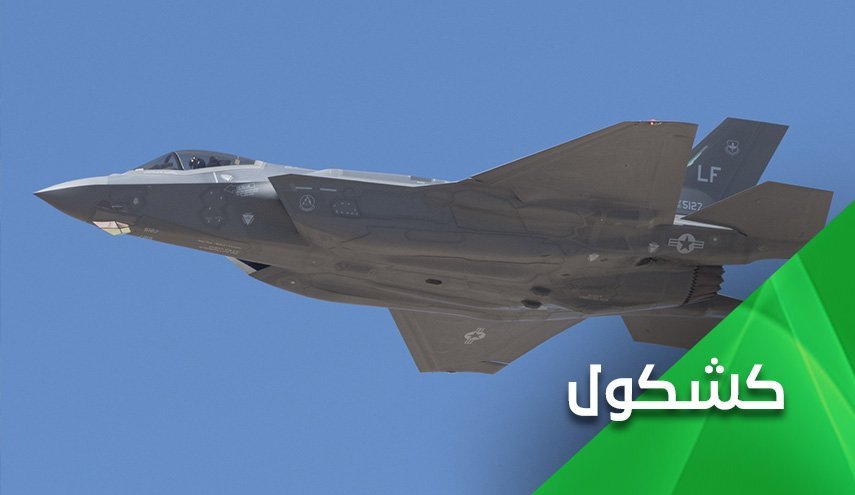 جنگنده های اف 35 بن زاید فقط با اجازه نتانیاهو پرواز می کنند