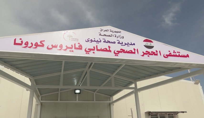 افتتاح مستشفى لمعالجة مصابي كورونا في نينوى