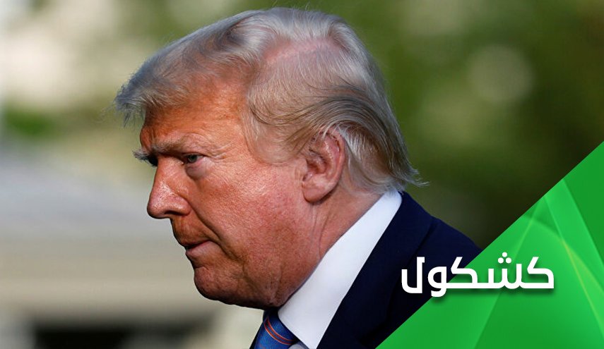 هل يفقد ترامب مفاتيح البيت الابيض؟!