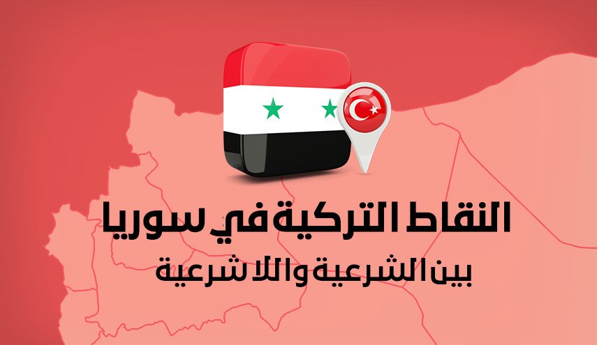 النقاط التركية في سوريا .. بين الشرعية واللا شرعية
