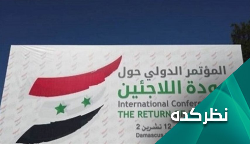 پیام های برگزاری کنفرانس بازگشت آوارگان سوری در دمشق