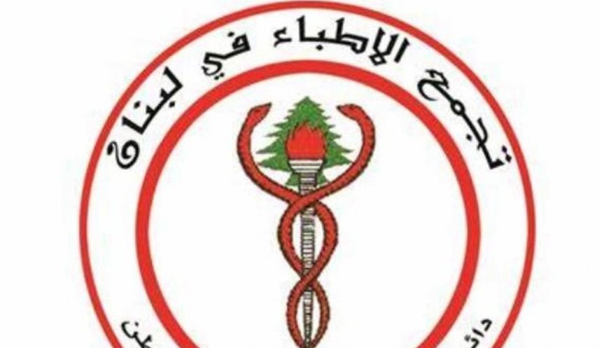 تجمع الأطباء في لبنان يرفض اللقاح ضد كورونا