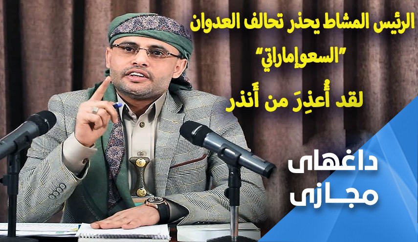 واکنش کاربران یمنی به هشدار جدی المشاط به سعودی‌ها