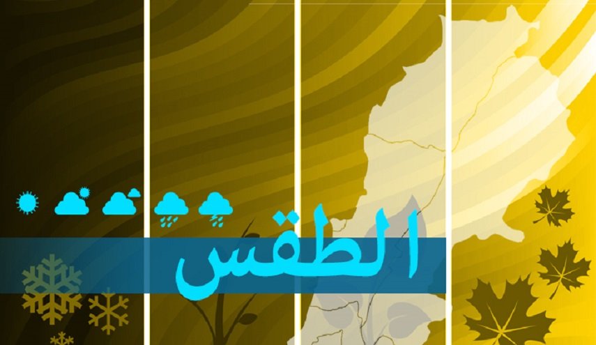 حالة الطقس اليومي في لبنان من الجمعة  إلى الاثنين 