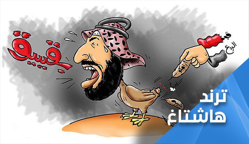 الحوثيين.. وسم يحاكي تباكي آل سعود بمجلس الامن الدولي