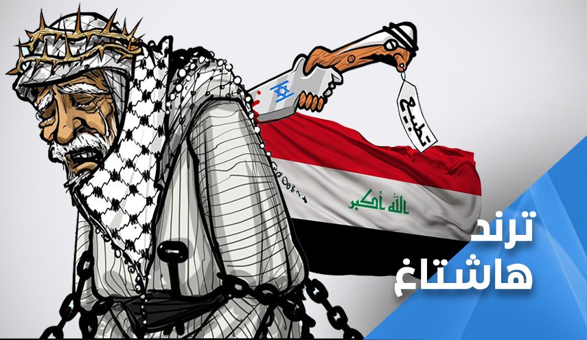العراقيون: لن نكون مستعمرة للتطبيع