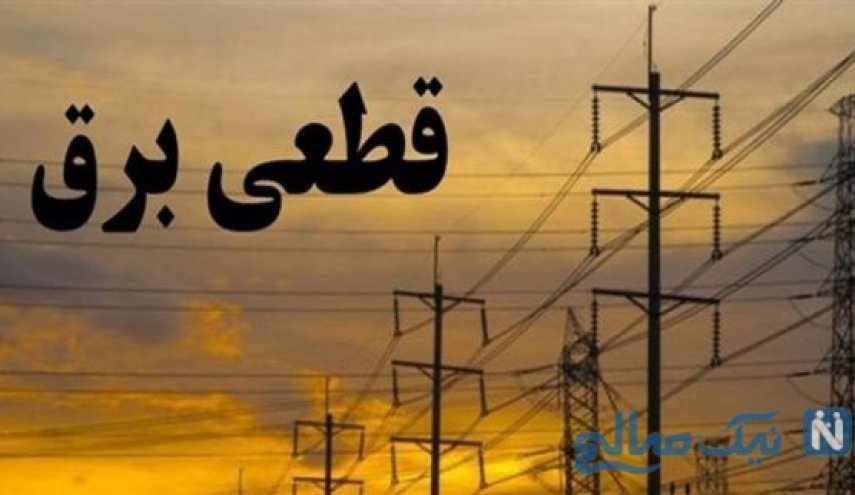 آیا فردا برق قطع می شود؟