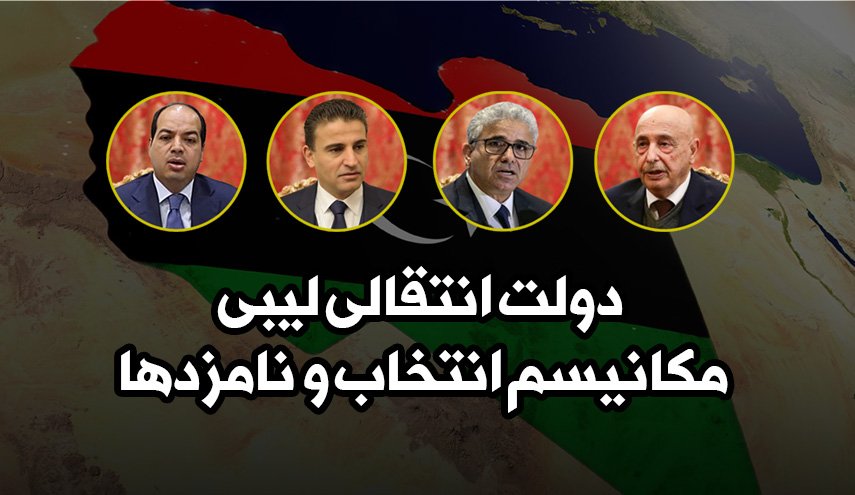 اینفوگرافیک | دولت انتقالی لیبی؛ مکانیسم انتخاب و نامزدها