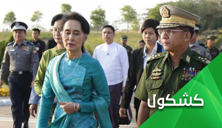 دماء الروهينغا تغرق 'سو كي'.. مقصلة الجيش تطيح بـ'سيدة' ميانمار