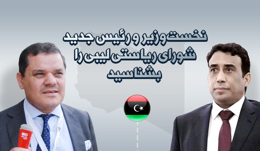 اینفوگرافیک | نخست وزیر و رئیس جدید شواری ریاستی لیبی را بشناسید