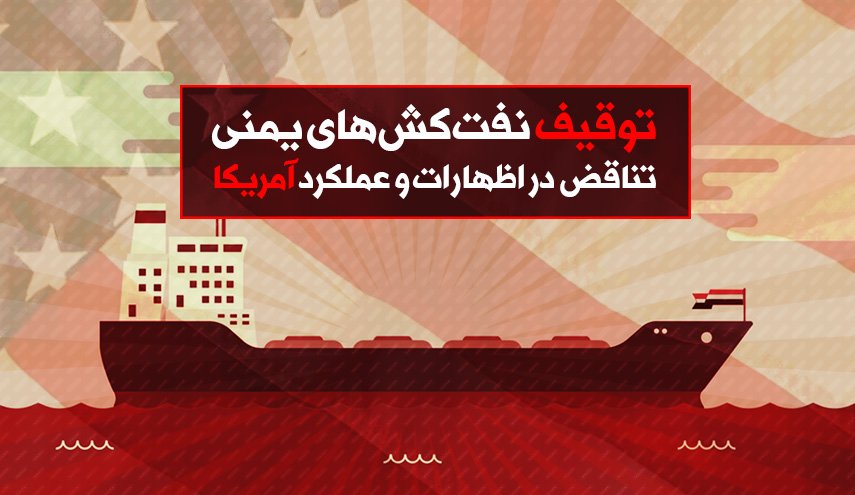 اینفوگرافیک | توقیف نفتکش های یمنی تناقض در اظهارات و عملکرد آمریکا