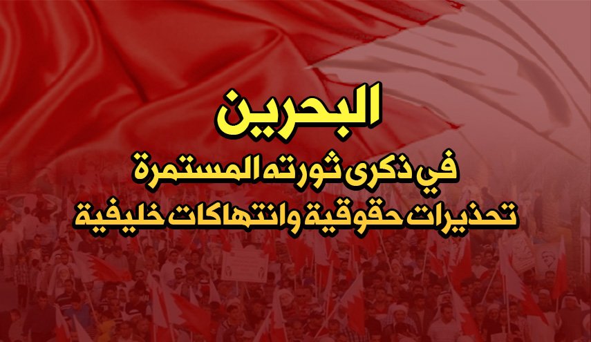 البحرين في ذكرى ثورته المستمرة.. تحذيرات حقوقية وانتهاكات خليفية
