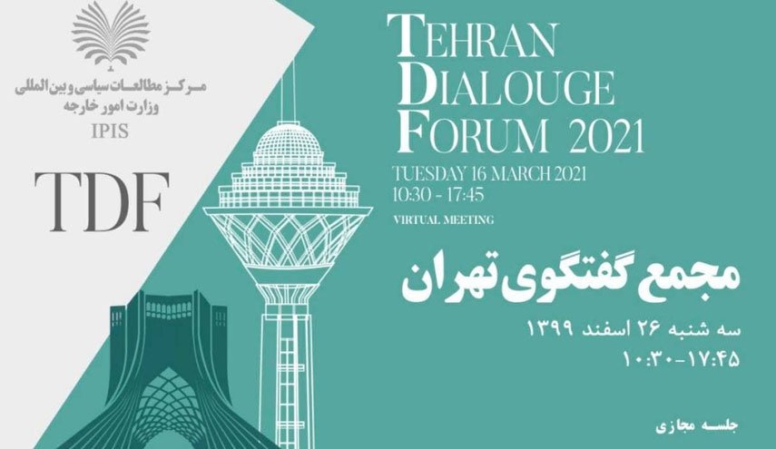 دومین مجمع گفت‌وگوی تهران با سخنرانی ظریف روز سه‌شنبه برگزار می‌شود