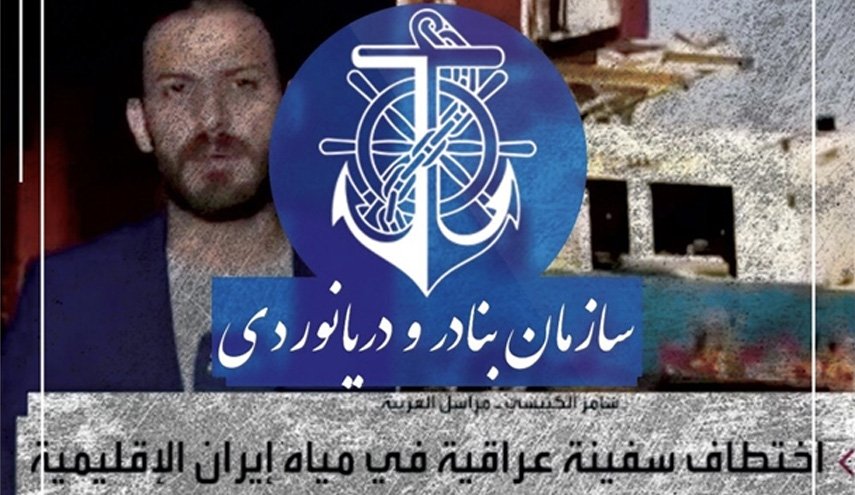 تکذیب ربوده شدن یک کشتی عراقی در آب های سرزمینی ایران
