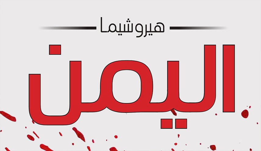 مكتب أنصار الله ينشر التقرير الحقوقي الأول بعنوان 'هيروشيما اليمن'